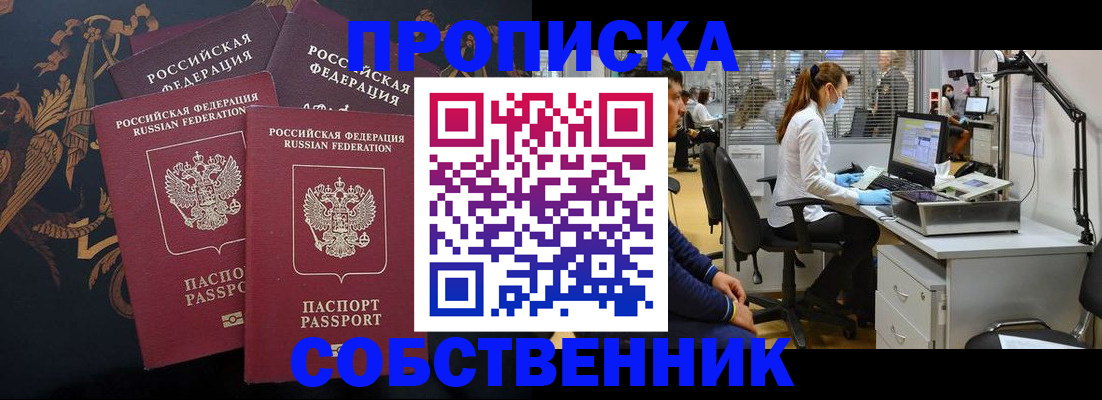 прописка от собственника в Барнауле